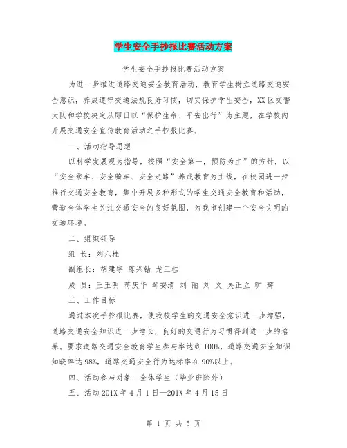 学生安全手抄报比赛活动方案【可编辑版】