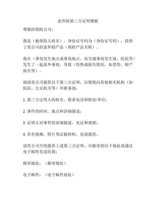 意外险第三方证明模板