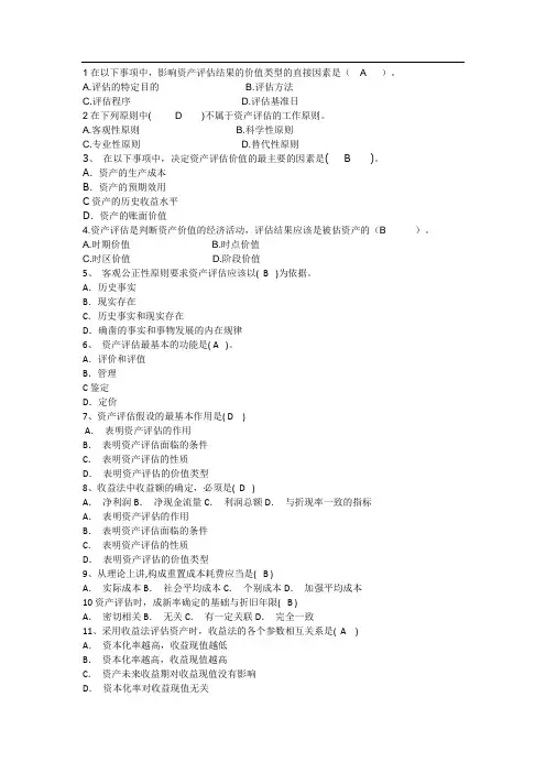 资产评估作业一答案