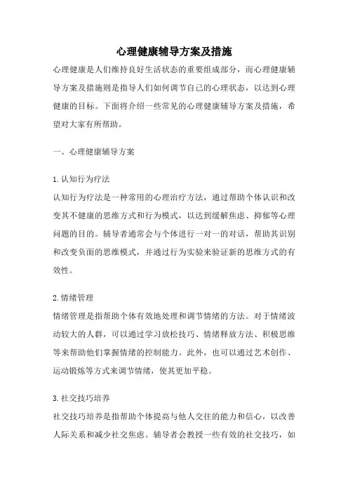 心理健康辅导方案及措施