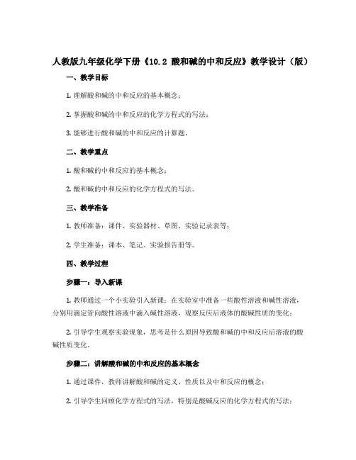 人教版九年级化学下册《10.2酸和碱的中和反应》教学设计 (版)