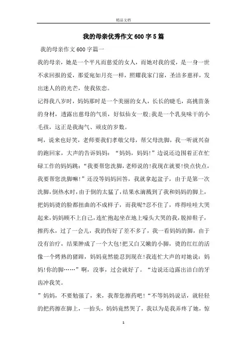 我的母亲优秀作文600字5篇