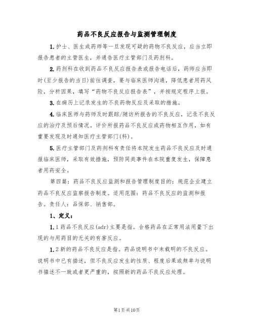 药品不良反应报告与监测管理制度（五篇）