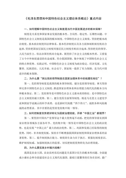 《毛泽东思想和中国特色社会主义理论体系概论》重点内容