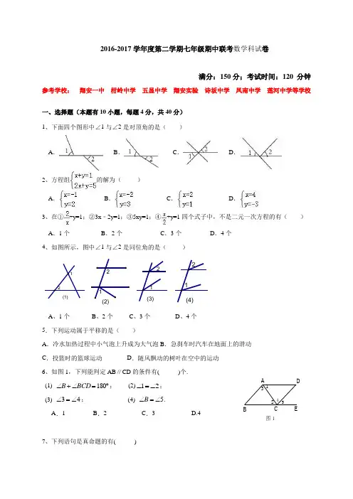 2016-2017学年度第二学期七年级期中联考数学科试卷