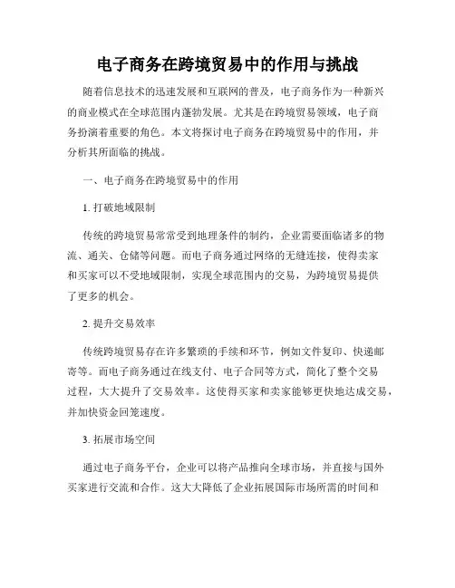 电子商务在跨境贸易中的作用与挑战