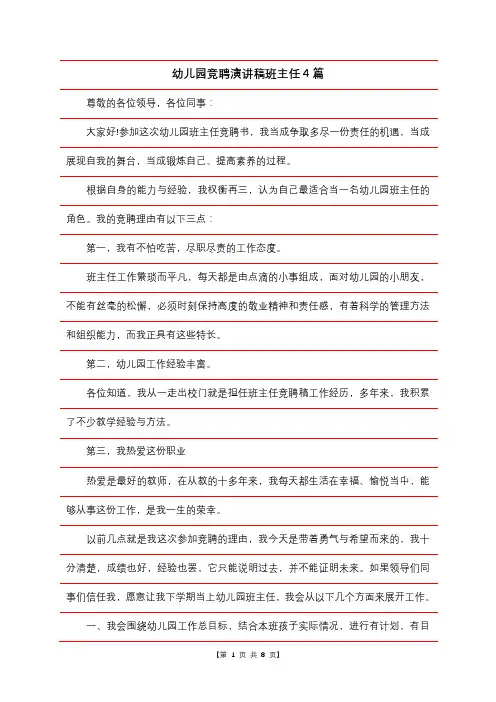幼儿园竞聘演讲稿班主任4篇