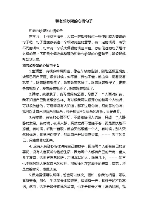 和老公吵架的心情句子