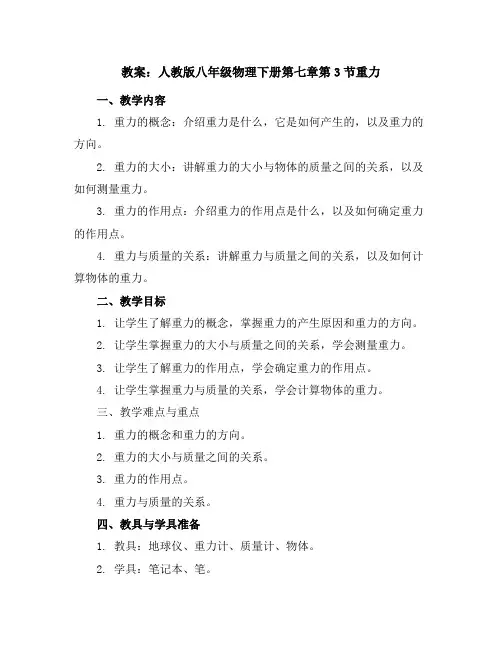 人教版八年级物理下册第七章第3节重力教案