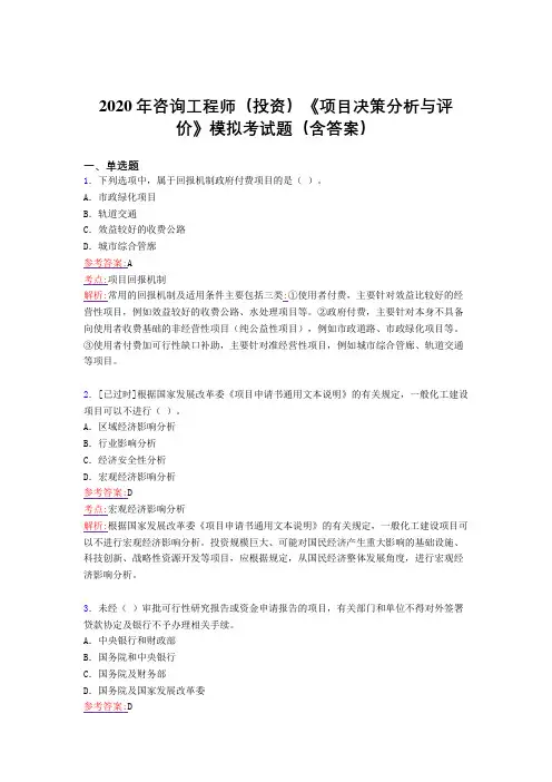 最新咨询工程师(投资)《项目决策分析与评价》模拟完整题库(含参考答案)