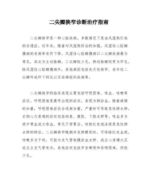 二尖瓣狭窄诊断治疗指南