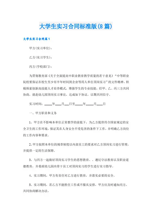 大学生实习合同标准版(8篇)