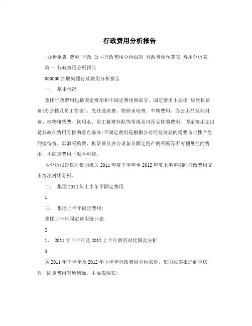 行政费用分析报告