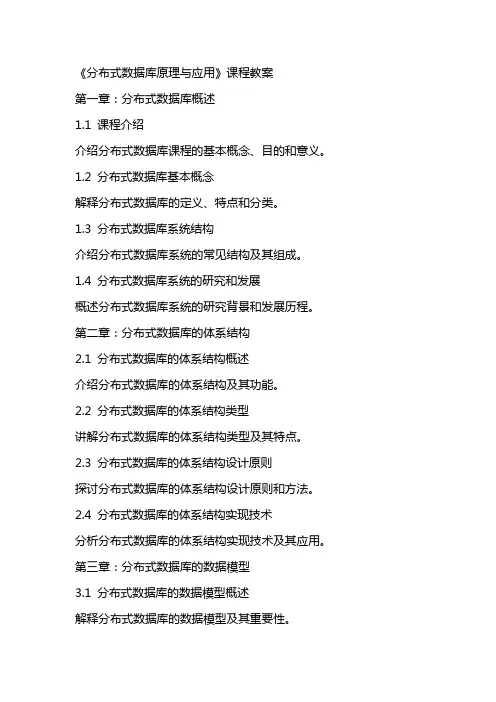 《分布式数据库原理与应用》课程教案