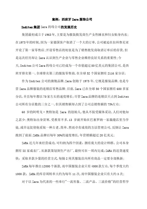 案例西班牙Zara服饰公司