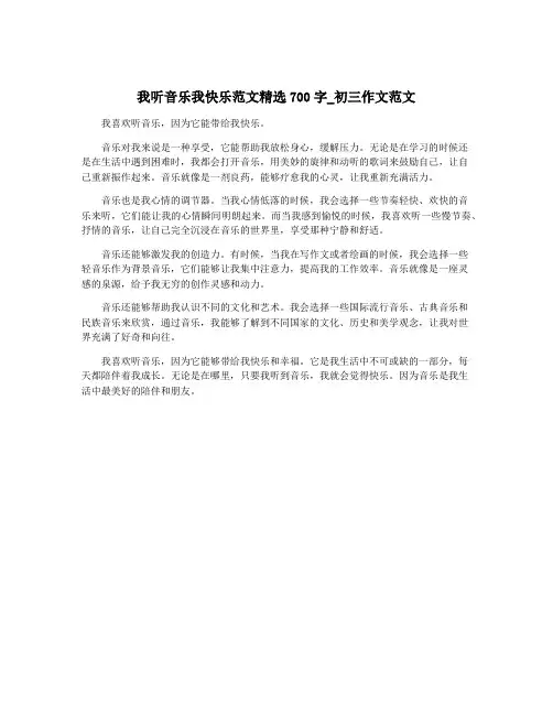我听音乐我快乐范文精选700字_初三作文范文