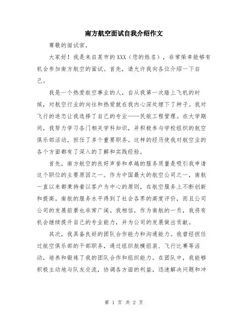 南方航空面试自我介绍作文
