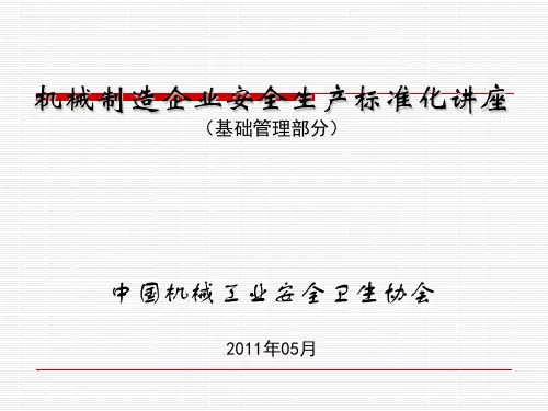 机械制造安全生产标准化讲座.ppt