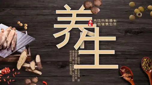 健康养生主题PPT模板