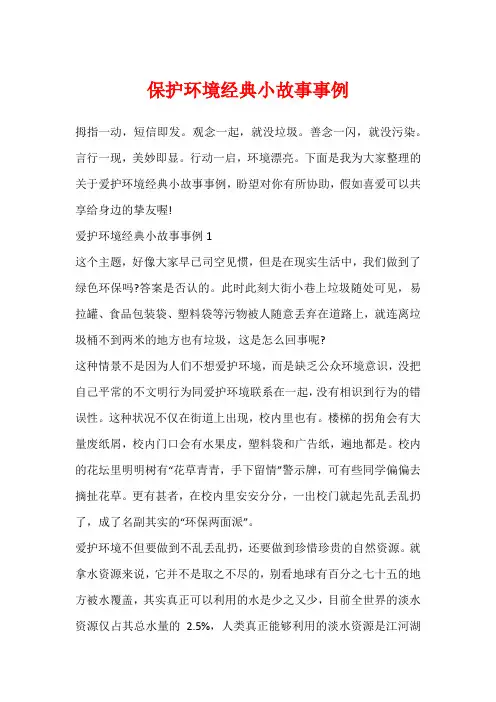保护环境经典小故事事例