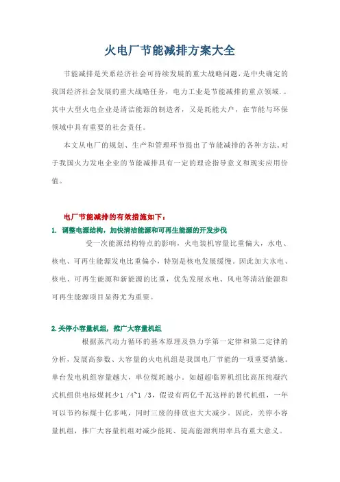 火电厂节能减排方案大全