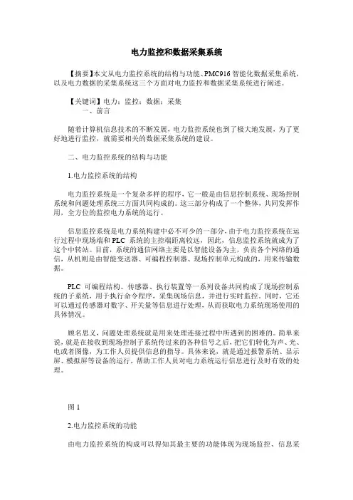 电力监控和数据采集系统