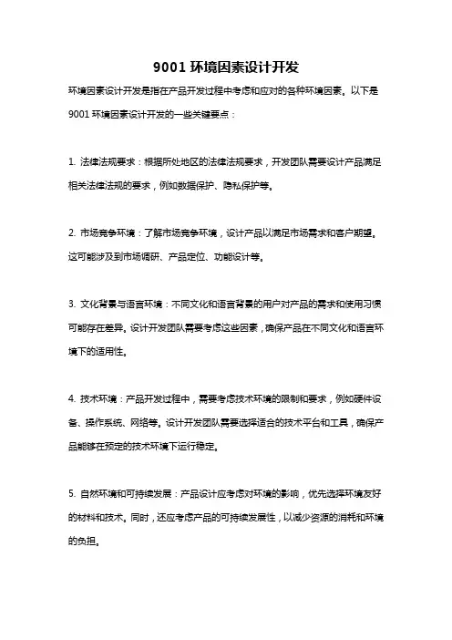 9001环境因素设计开发