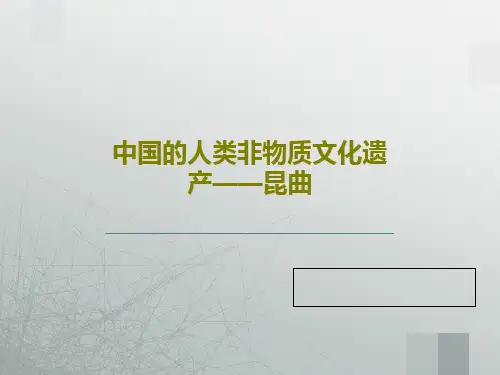 中国的人类非物质文化遗产——昆曲32页PPT