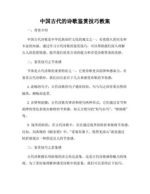 中国古代的诗歌鉴赏技巧教案