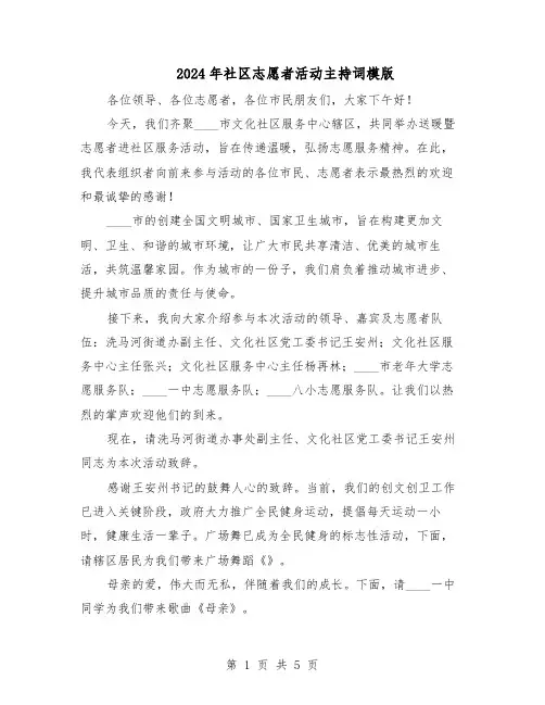 2024年社区志愿者活动主持词模版（三篇）