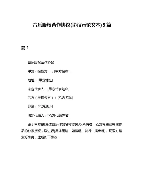音乐版权合作协议(协议示范文本)5篇