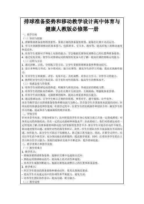 排球准备姿势和移动教学设计高中体育与健康人教版必修第一册