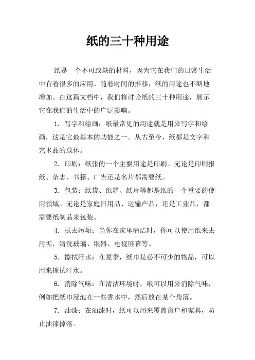 纸的三十种用途