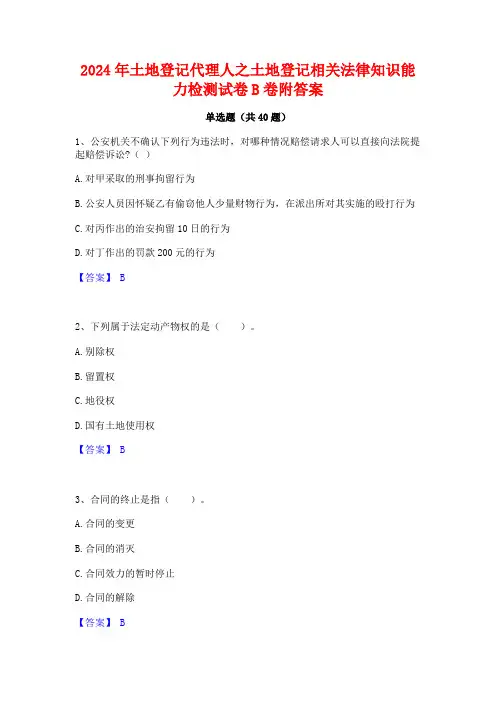 2024年土地登记代理人之土地登记相关法律知识能力检测试卷B卷附答案