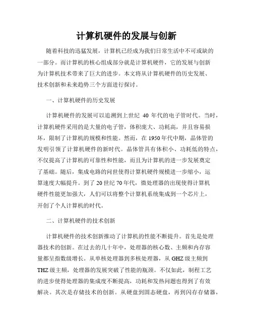 计算机硬件的发展与创新