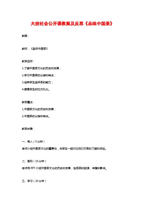 大班社会公开课教案及反思《品味中国茶》