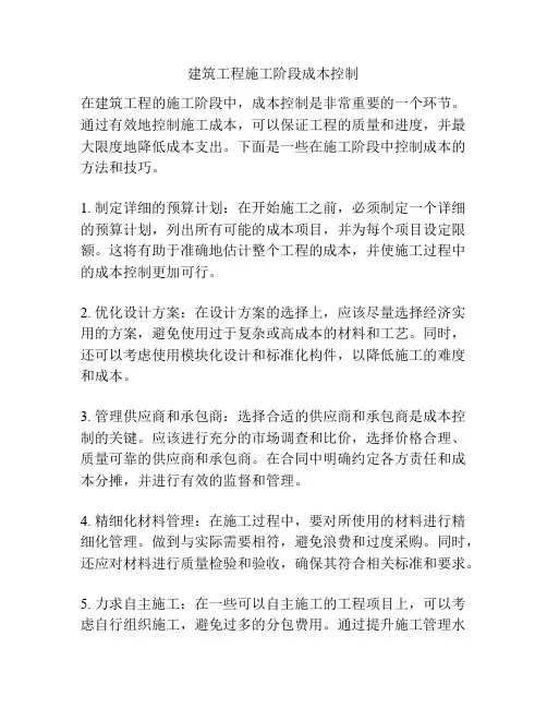 建筑工程施工阶段成本控制