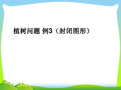 新人教版五年级数学上册7数学广角__植树问题例3(封闭图形)课件.ppt