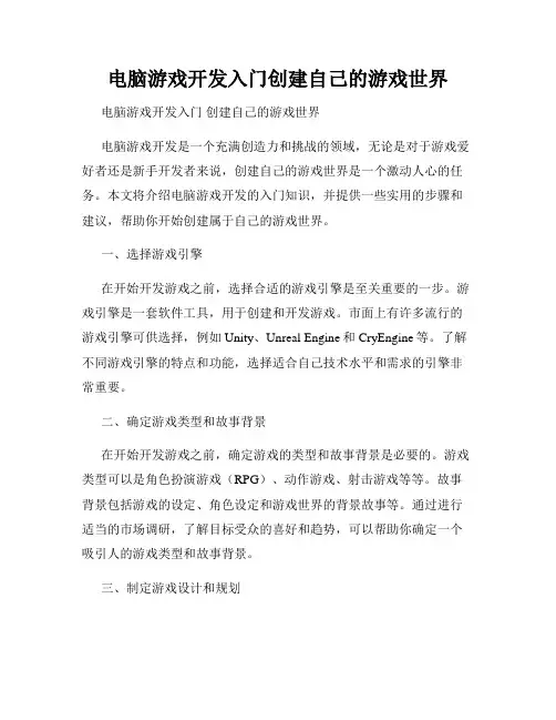 电脑游戏开发入门创建自己的游戏世界