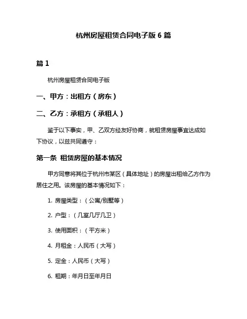 杭州房屋租赁合同电子版6篇