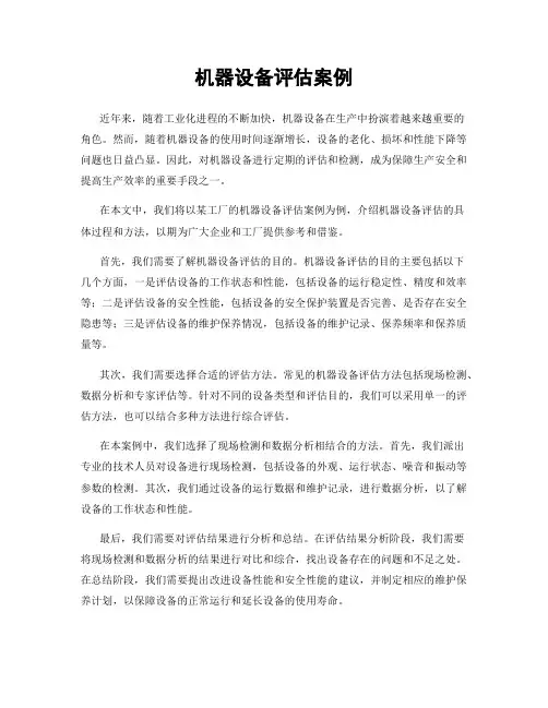 机器设备评估案例