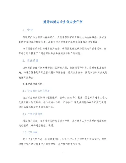 财劳部财务业务保安责任制
