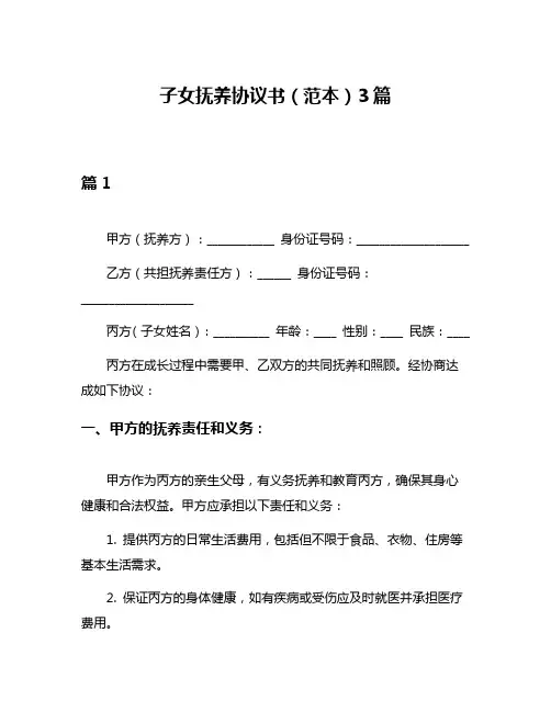 子女抚养协议书(范本)3篇