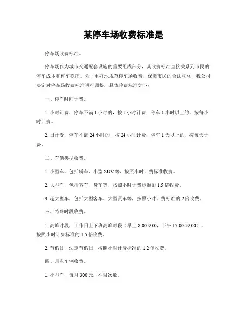 某停车场收费标准是