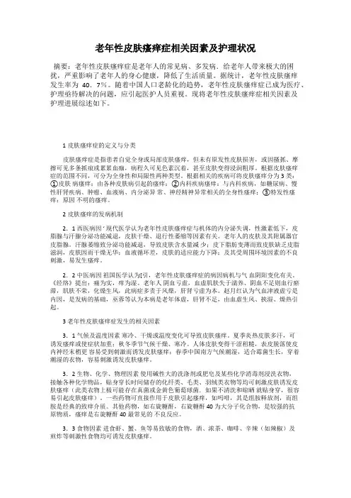老年性皮肤瘙痒症相关因素及护理状况