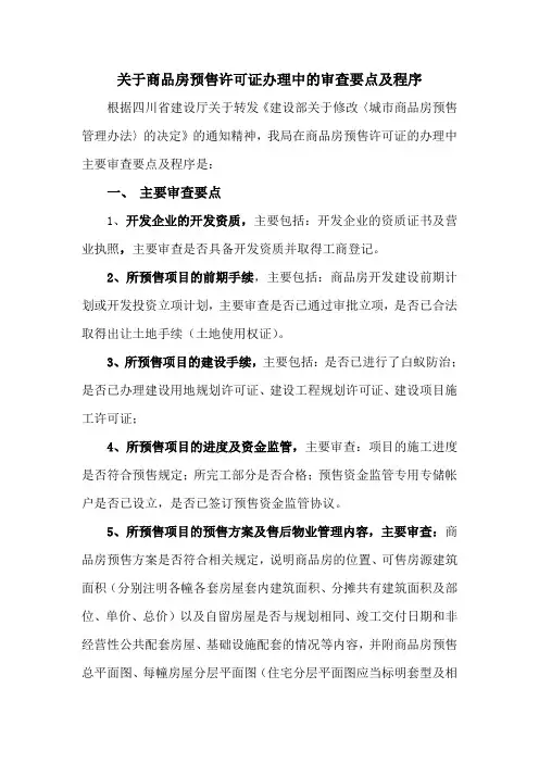 关于商品房预售许可证办理中的审查要点及程序