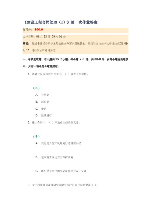 川大建设工程合同管理I第一次作业答案样本