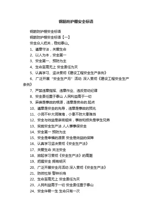 钢筋防护棚安全标语