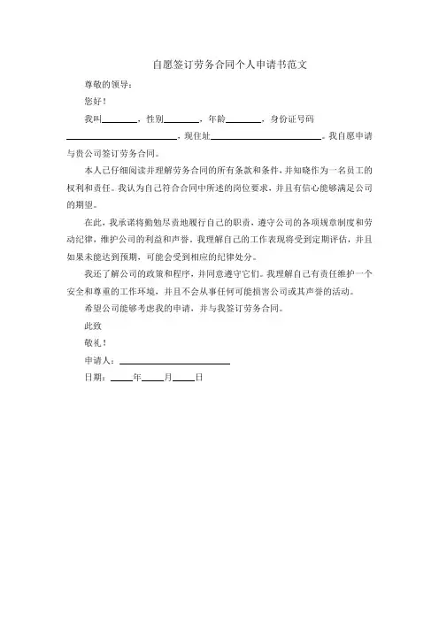 自愿签订劳务合同个人申请书范文