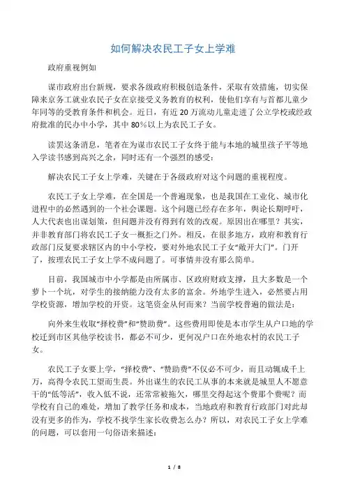 如何解决农民工子女上学难